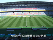 今回のFCWC決勝戦当日の状況