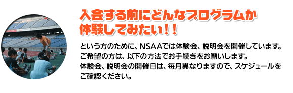 「入会する前にどんなプログラムか体験してみたい」という方のために、NSAAでは体験コースを実施しています。