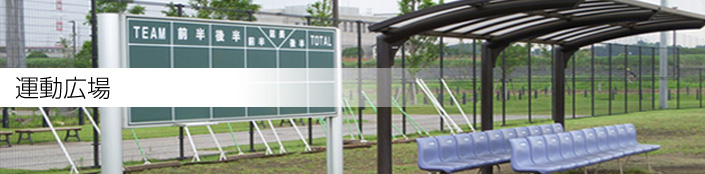 運動広場