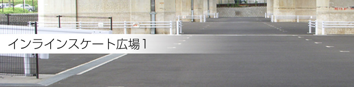 インラインスケート広場1