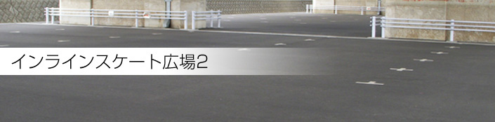 インラインスケート広場2