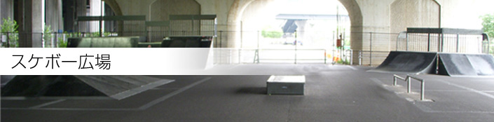 スケボー広場
