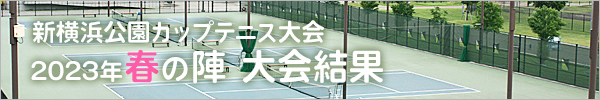新横浜公園カップテニス大会2023年春の陣大会結果へリンク