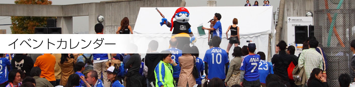 イベントカレンダー