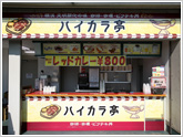 ハイカラ亭