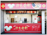 かもめ軒
