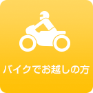 バイクでお越しの方