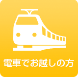 電車でお越しの方