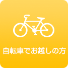 自転車でお越しの方