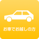 お車でお越しの方