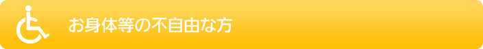 お身体等の不自由な方