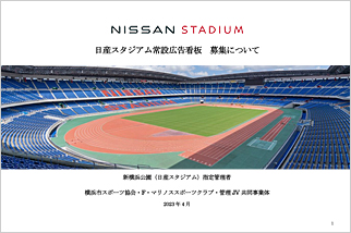 日産スタジアム常設広告看板業務委託会社の募集について