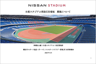 日産スタジアム常設広告看板業務委託会社の募集について