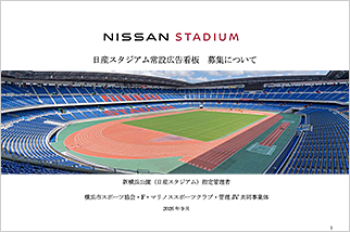 日産スタジアム常設広告看板業務委託会社の募集について