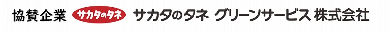 サカタ企業ロゴ.jpg