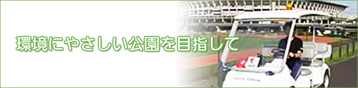 環境にやさしい公園を目指して