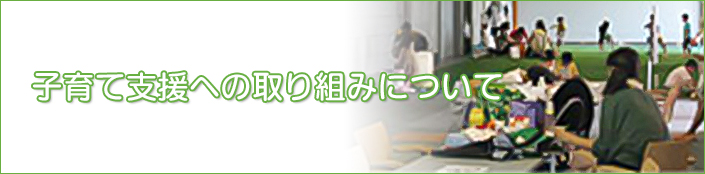 子育て支援への取り組みについて