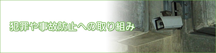 犯罪や事故防止への取り組み