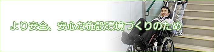 より安全、安心な施設環境づくりのため