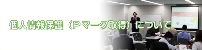 個人情報保護（Ｐマーク取得）について