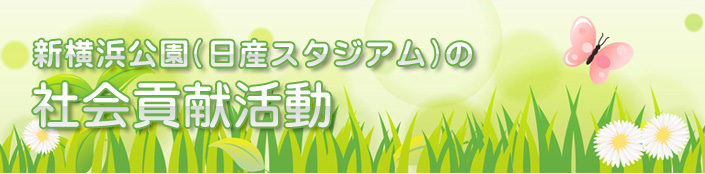 日産スタジアム(新横浜公園)安全･安心宣言