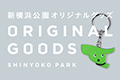 新横浜公園オリジナルグッズページへのリンク