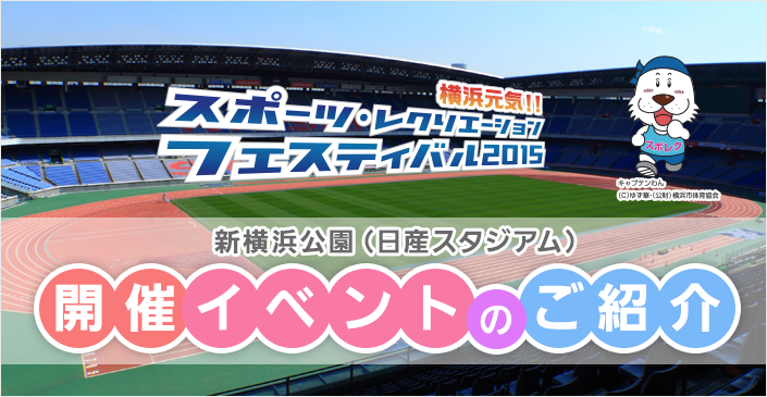 横浜元気!! スポーツ・レクリエーションフェスティバル 2015　新横浜公園(日産スタジアム)イベントのご紹介