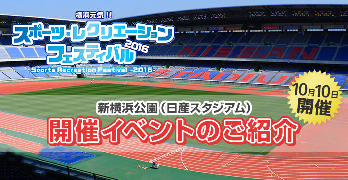 横浜元気 スポーツ レクリエーションフェスティバル 16 新横浜公園 日産スタジアム イベントのご紹介 日産スタジアム