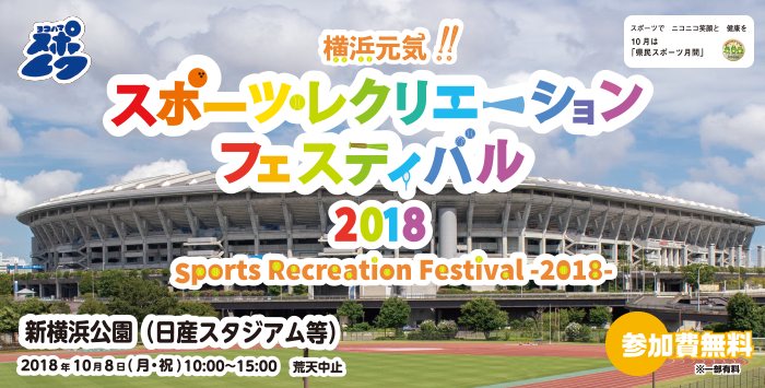 横浜元気!! スポーツ・レクリエーションフェスティバル 2018　新横浜公園(日産スタジアム)イベントのご紹介