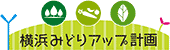 横浜みどりアップ計画