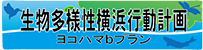 生物多様性横浜行動計画