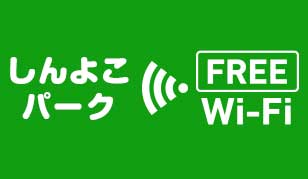 しんよこパークwifi