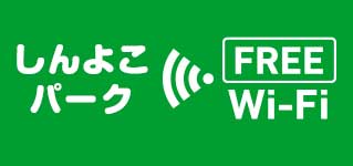 しんよこパークwifi