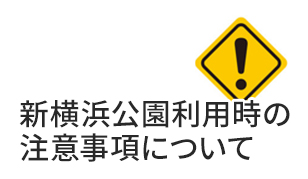 新横浜公園利用時の注意事項について