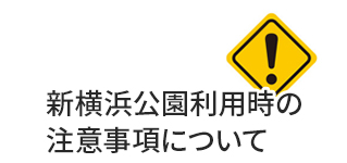 新横浜公園利用時の注意事項について