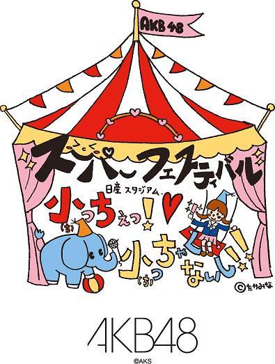 AKB48スーパーフェスティバル開催について｜日産スタジアム