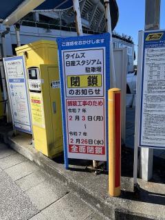タイムズ日産スタジアム駐車場