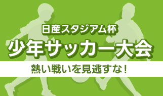 日産スタジアム杯少年サッカー大会