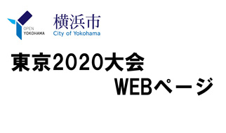 東京2020オリンピック・パラリンピック横浜市ウェブサイト