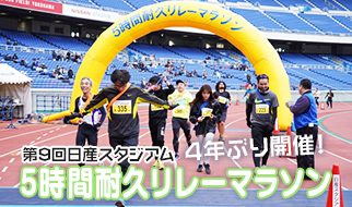第9回日産スタジアム5時間耐久リレーマラソン