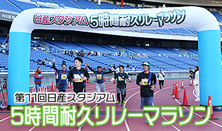 第11回日産スタジアム 5時間耐久リレーマラソン
