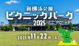 新横浜公園ピクニックパーク2025