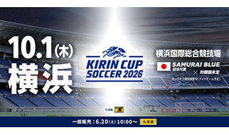 キリンカップサッカー2026