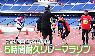 第12回日産スタジアム 5時間耐久リレーマラソン