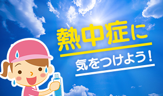 熱中症にきをつけよう