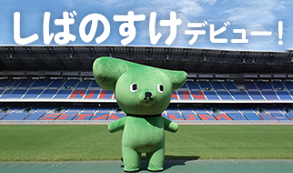 しばのすけデビュー！