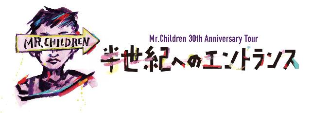 ミスチル/30th Anniversary Tour 半世紀へのエントランス