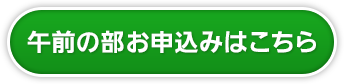 午前の部お申込みはこちら