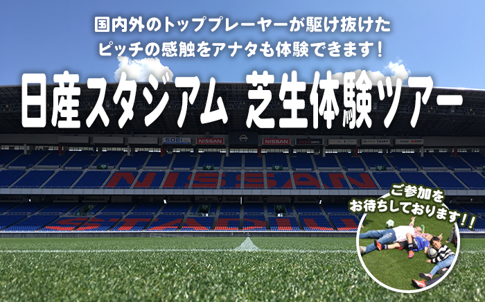 芝生体験ツアー開催します 10 31 11 13開催 日産スタジアム