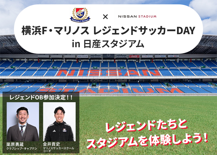 横浜F・マリノスのOBと日産スタジアムのピッチを体験しよう！